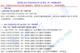 【电子书】2024年武汉科技大学246英语（单）考研精品资料.pdf