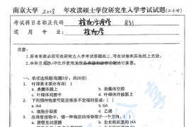 2008年南京大学831植物生理学考研真题