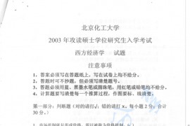 2003年北京化工大学西方经济学考研真题