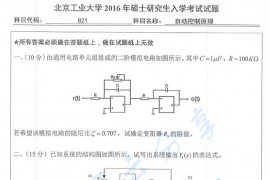 2016年北京工业大学821自动控制原理考研真题