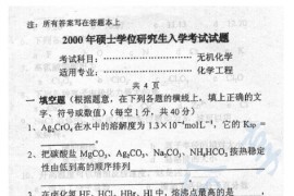 2000年中国石油大学（北京）无机化学考研真题