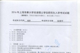 2016年上海海事大学825法理学考研真题