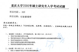 2006年重庆大学323<strong>行政管理学</strong>考研真题