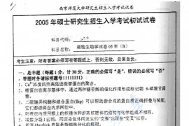 2005年南京师范大学细胞生物学考研真题