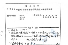 1997年复旦大学古代汉语和<strong>现代汉语</strong>基础考研真题