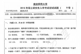 2015年南京师范大学432统计学考研真题