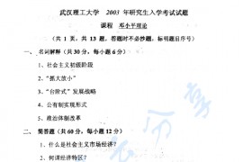 2003年武汉理工大学邓小平理论考研真题