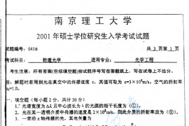 2001年南京理工大学低频物理光学考研真题