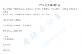 2015年中国地质大学（武汉）土力学考研真题