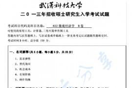 2013年武汉科技大学832微观经济学B考研真题