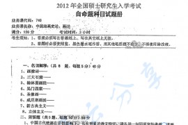 2012年湖南师范大学740中国绘画史论、画论考研真题