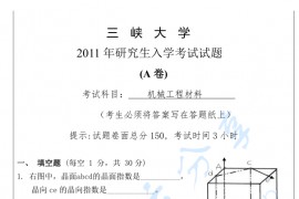2011年三峡大学822机械工程材料考研真题