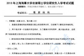 2013年上海海事大学821数据结构考研真题