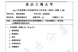 2013年重庆工商大学613新闻传播史论考研真题