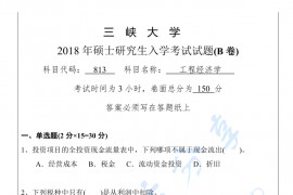2018年三峡大学813工程经济学考研真题