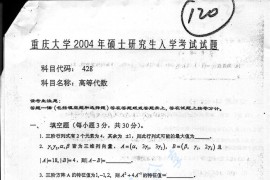 2004年重庆大学428高等代数考研真题