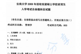 2009年云南大学803管理学考研真题