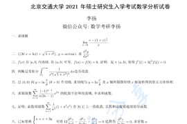 2021年北京交通大学607数学分析考研真题