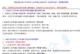 2024年北京化工大学664无机化学（含分析化学）考研精品资料