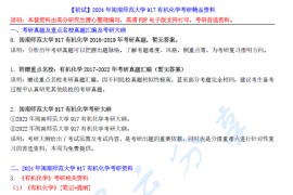 【电子书】2024年闽南师范大学917有机化学考研精品资料.pdf