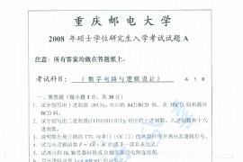 2008年重庆邮电大学数字电路与逻辑设计考研真题