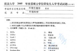 2005年南京大学810环境生物学考研真题