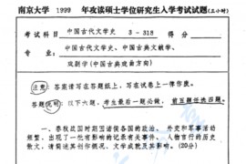 1999年南京大学318中国古代文学史考研真题