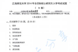 2014年江西师范大学725自然地理学考研真题