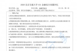 2020年北京交通大学431<strong>金融学综合</strong>考研真题