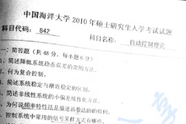 2010年中国海洋大学842<strong>自动控制理论</strong>考研真题