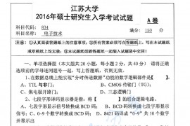 2016年江苏大学834电子技术考研真题