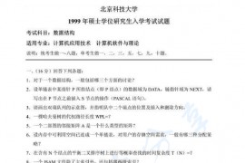 1999年北京科技大学数据结构考研真题