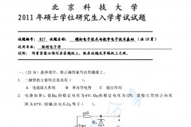 2011年北京科技大学817模拟电子技术与<strong>数字电子技术</strong>基础考研真题