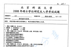 2008年北京科技大学615普通心理学考研真题