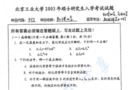 2003年北京工业大学453物理化学考研真题
