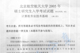 2005年北京航空航天大学461计算机专业技术基础考研真题