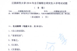 2014年江西师范大学840中国现当代文学考研真题
