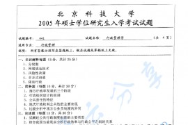 2005年北京科技大学441行政管理学考研真题及答案.doc