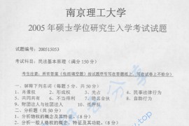 2004年南京理工大学民法基本原理考研真题