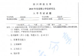 2015年四川师范大学620刑法学考研真题