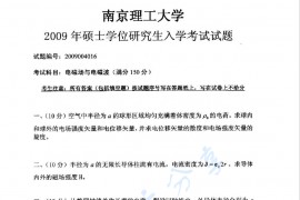 2009年南京理工大学电磁场与电磁波考研真题