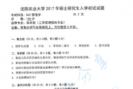 2017年沈阳农业大学862管理学考研真题