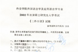 2002年外交学院215二外日语考研真题