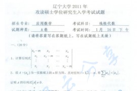 2011年辽宁大学线性代数考研真题