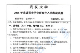 2005年武汉大学821<strong>水力学</strong>考研真题