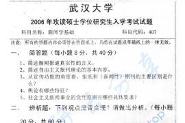 2006年武汉大学407新闻学基础考研真题