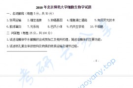 2010年北京师范大学819细胞生物学考研真题