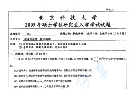2009年北京科技大学612普通物理考研真题