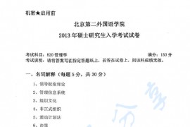 2013年北京第二外国语学院820管理学考研真题