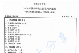 2015年沈阳工业大学829诉讼法学考研真题